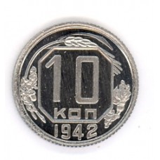 10 копеек 1942г 