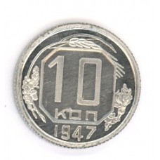 10 копеек 1947г 