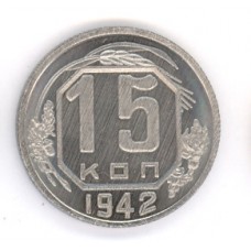 15 копеек 1942г 
