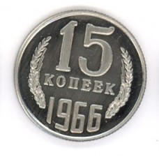 15 копеек 1966г 