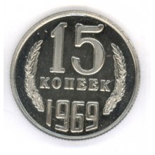 15 копеек 1969г 