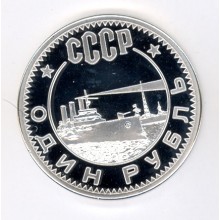 1 рубль 1962г Аврора серебро