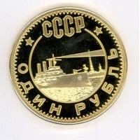 1 рубль 1962г Аврора золото
