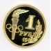 1 рубль 1980г  Факел олимпиада золото