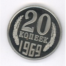 20 копеек 1969г 