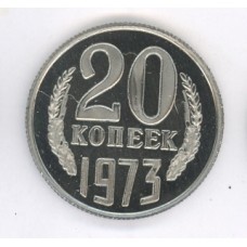 20 копеек 1973г 