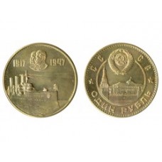 1 рубль 1947г Аврора бронза