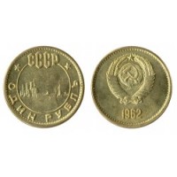 1 рубль 1962г Аврора бронза