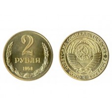 2 рубля 1958г