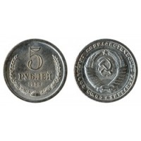 5 рублей 1958г