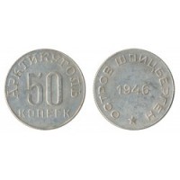 50 копеек 1946г Арктикуголь Шпицберген 